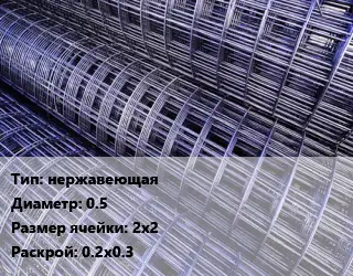 Сетка нержавеющая d=0.5 Ячейка: 2х2 Раскрой: 0.2х0.3